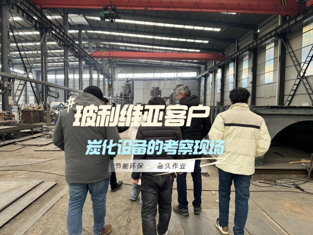 外國客戶為何奔赴我廠？新型炭化設(shè)備是答案